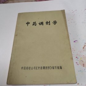 中药调剂学