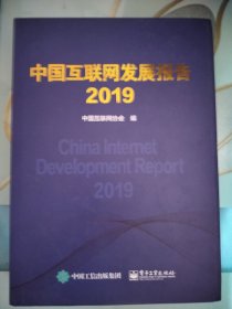 中国互联网发展报告2019