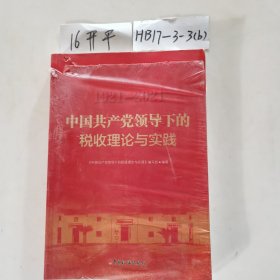 中国共产党领导下的税收理论与实践