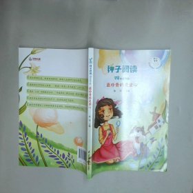 种子阅读四年级下册 最珍贵的童心  程萍 江苏凤凰科学技术出版社