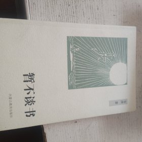 暂不读书：纸阅读文库.原创随笔系列.第五编