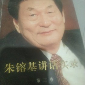 朱镕基讲话实录第三卷
