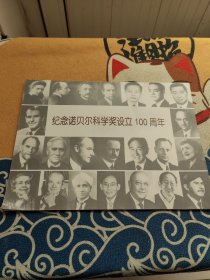 纪念诺贝尔科学奖设立100周年 月历