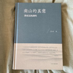 南山的真意：龚斌说陶渊明（作者签名本，包邮）