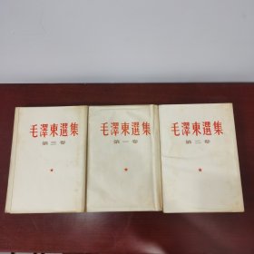 毛泽东选集 一二三卷 1952年