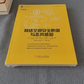 网络空间安全防御与态势感知