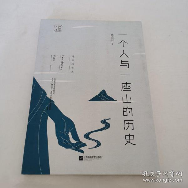 陈应松文集：一个人与一座山的历史