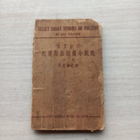 民国二十二年初版《华文详注 托尔斯泰短篇小说选 》