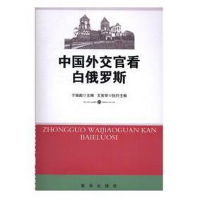 交官看白俄罗斯 世界地图 于振起主编