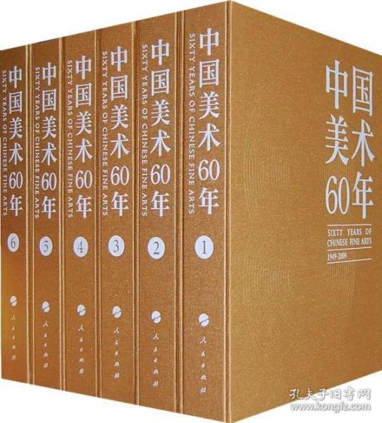 《中国美术60年》（1949-2009）（全6卷）