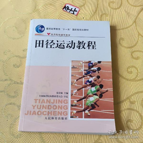 田径运动教程/普通高等教育“十一五”国家级规划教材·体育院校通用教材