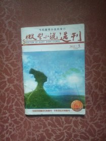 微型小说选刊(2012.5)
