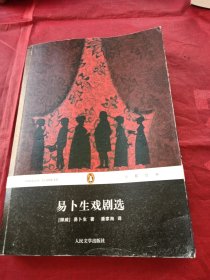 易卜生戏剧选：企鹅经典丛书