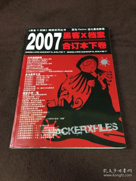 黑客X档案2007年合订本下卷