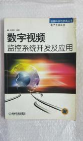 数字视频监控系统开发及应用