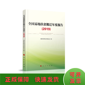 全国易地扶贫搬迁年度报告（2019）