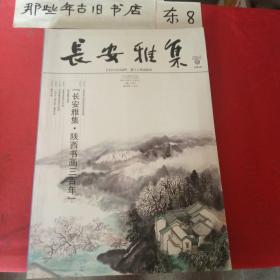 长安雅集(2007贰)
