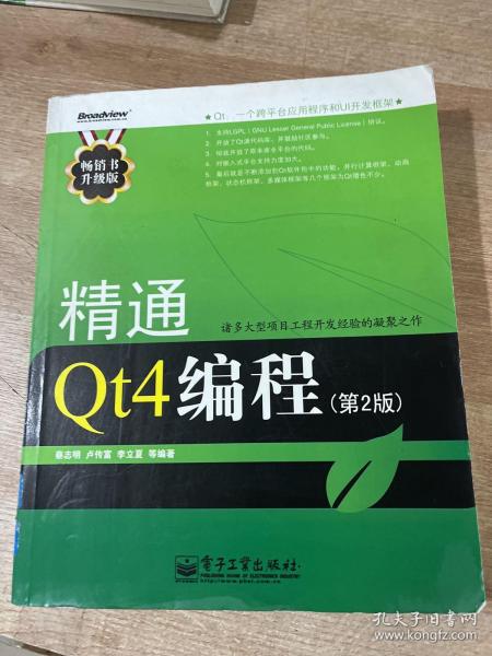 精通Qt4编程