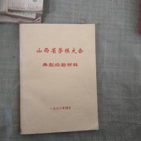 山西省劳模大会典型经验材料