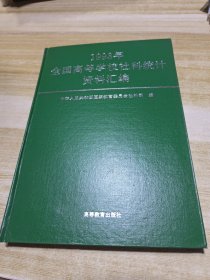 1993年全国高等学校社科统计资料汇编