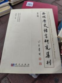 西域历史语言研究集刊（第三辑）