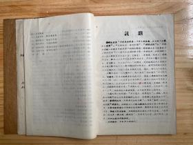 杂病辨证论治验案(李斯炽著)油印 签赠本