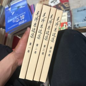 毛泽东选集 全四册