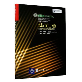 【假一罚四】城市活动(以公共空间为活动场所)/国外会展经典译丛高凌江、高凌江