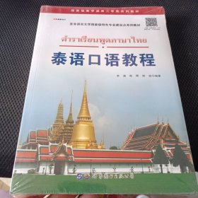 泰语口语教程/亚非语言文学国家级特色专业建设点系列教材