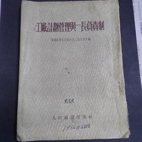 工厂计划管理与一长负责制