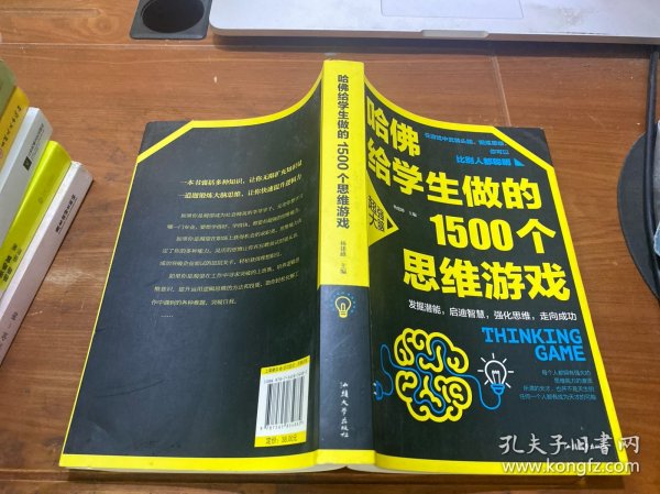 哈佛给学生做的1500个思维游戏（平装）让孩子越玩越聪明的益智游戏 青少年儿童逻辑思维训练逆向思维智力游戏开发书籍 儿童智力开发 左右脑全脑思维益智游戏大全数学全脑思维训练开发书