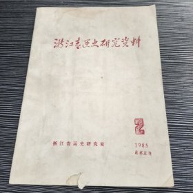 浙江青运史研究资料1985.2