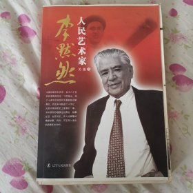 人民艺术家 李默然（毛边）