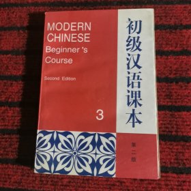 初级汉语课本.第三册