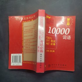 10000词语:TOEFL EPT MAT考试必备