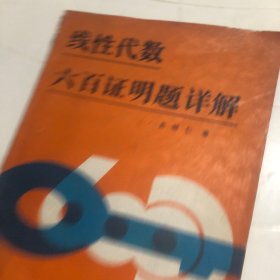 线性代数六百证明题详解