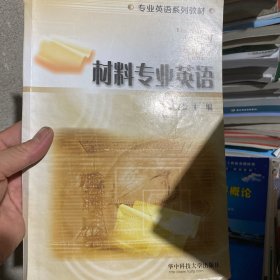 专业英语系列教材：材料专业英语