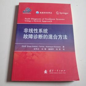 非线性系统故障诊断的混合方法，库存近全品