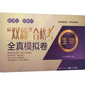 "双新"合格考全真模拟卷 生物