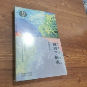 槭树下的家（席慕蓉散文）