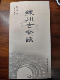 练川古今谈，第四辑