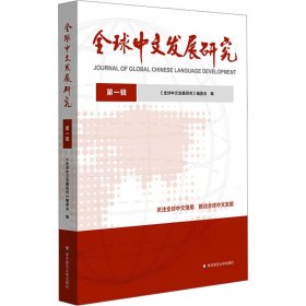 全球中文发展研究 辑 语言－汉语 作者 新华正版