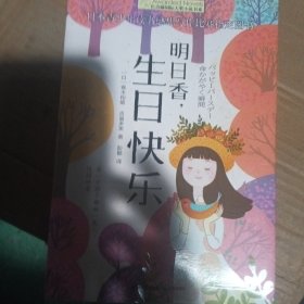 长青藤书系日本青少年读书感想写作比赛制定图书：明日香，生日快乐