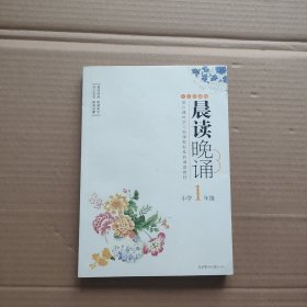 晨读晚诵：小学1年级（大字珍藏修订版）