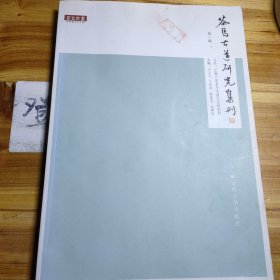 茶马古道研究集刊（第一辑）