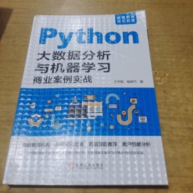 Python大数据分析与机器学习商业案例实战