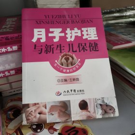 月子护理与新生儿保健