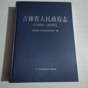吉林省人民政府志【1986-2000】..