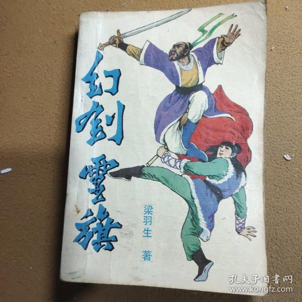幻剑灵旗    下