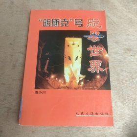 “明斯克” 号航母世界